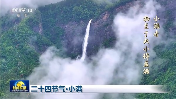 汇银配资 文化中国行丨二十四节气·小满 小满者，物至于此小得盈满