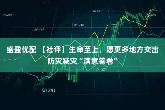 盛盈优配 【社评】生命至上，愿更多地方交出防灾减灾“满意答卷”
