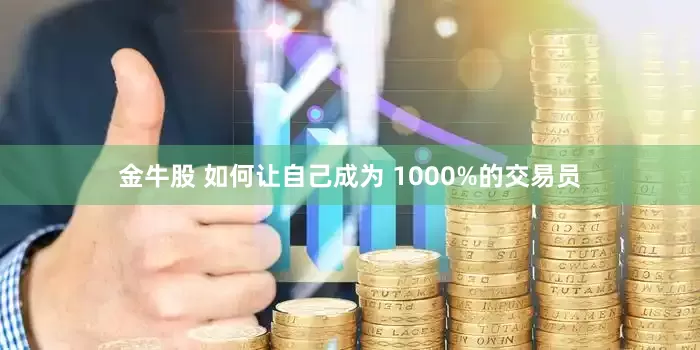 金牛股 如何让自己成为 1000%的交易员