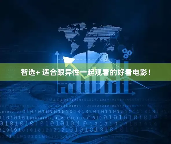 智选+ 适合跟异性一起观看的好看电影！
